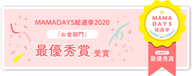 mamaデイズ総選挙2020最優秀賞受賞