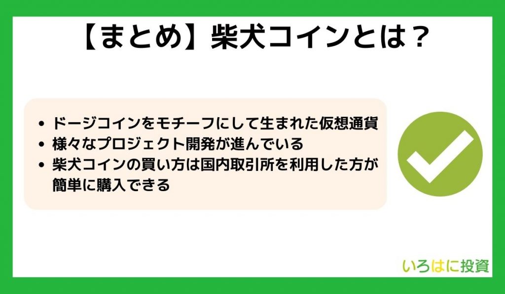 柴犬コインのまとめ