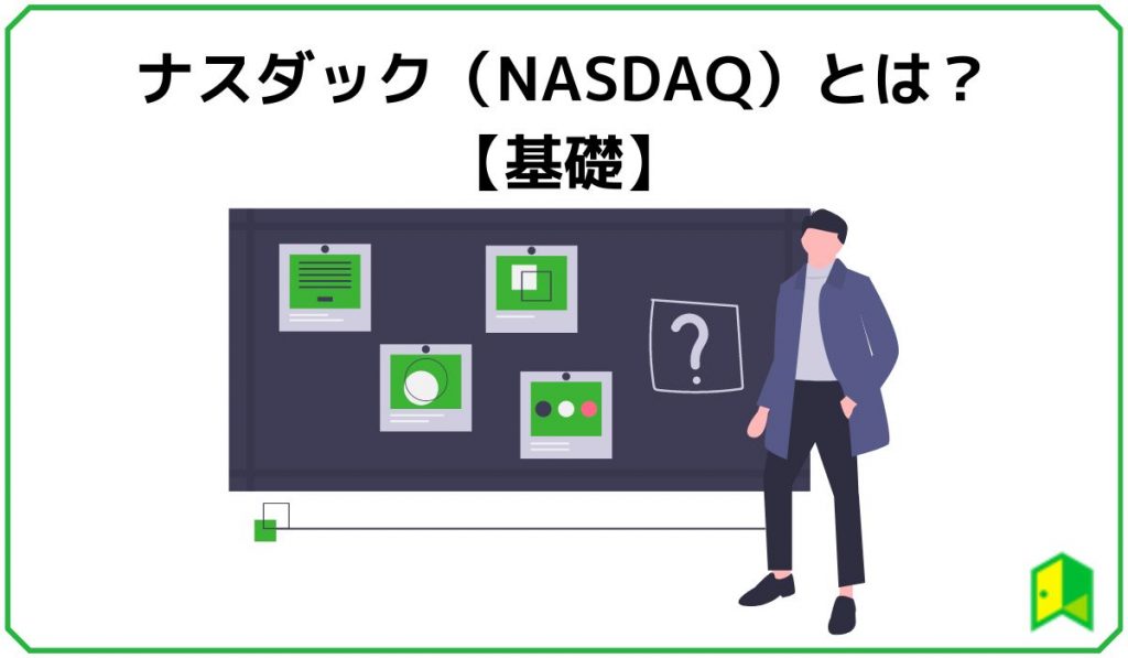 ナスダック(ナスダック)とは?