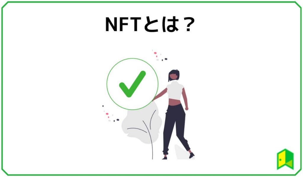 NFTとは