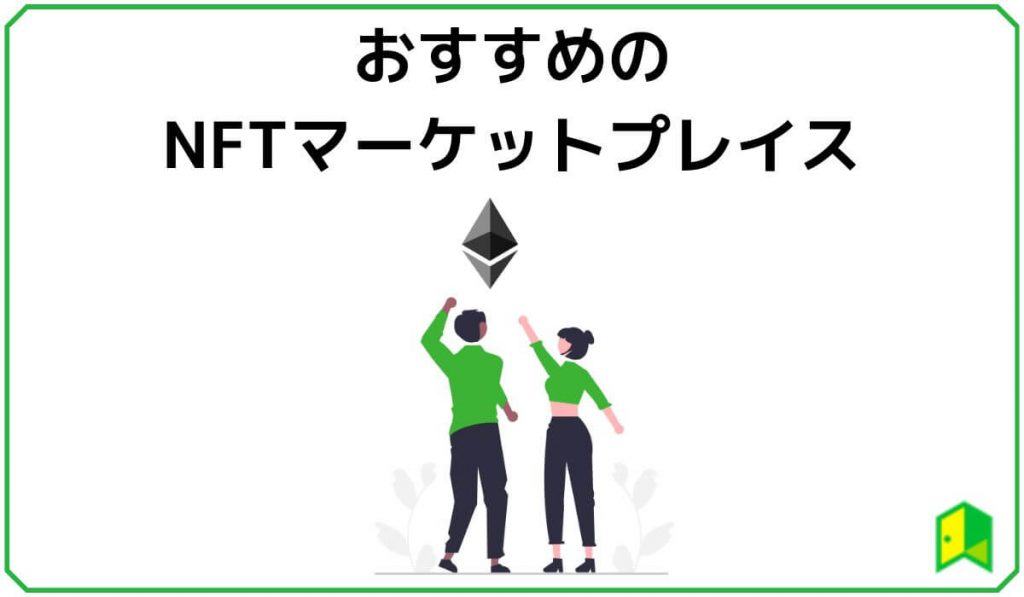 おすすめのNFTマーケットプレイス