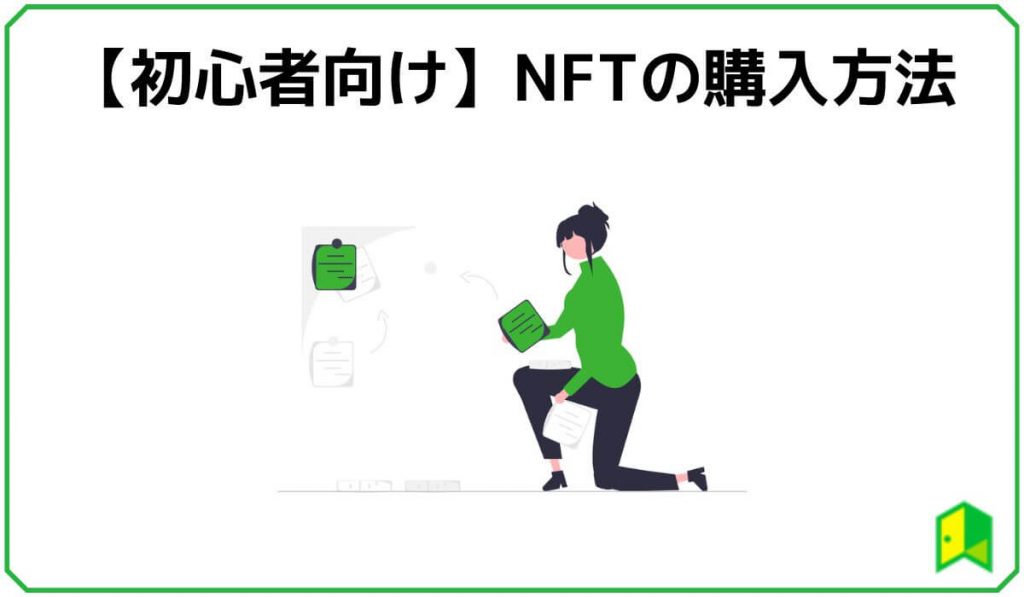 NFTの購入方法