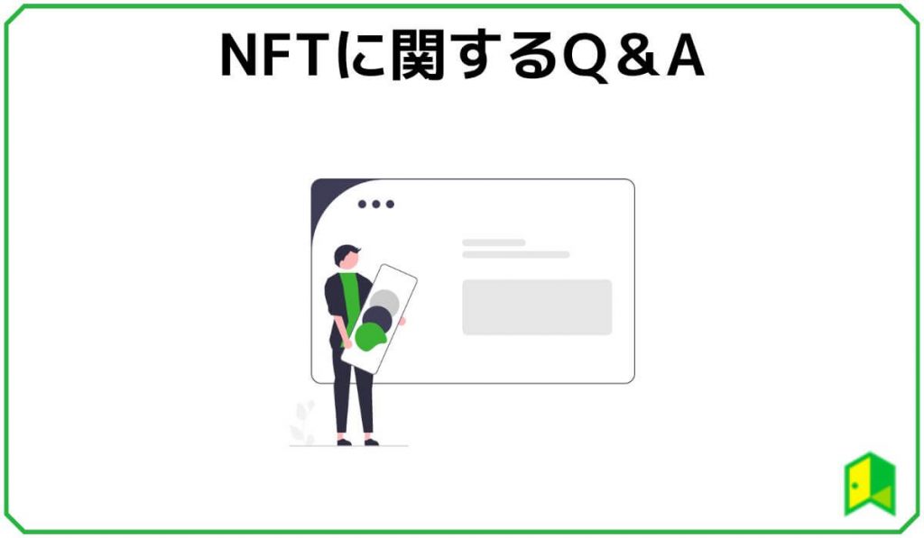 NFTに関するQ&A