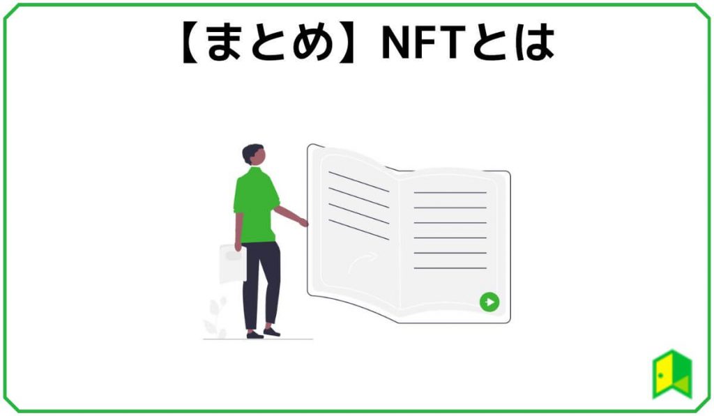 NFTまとめ