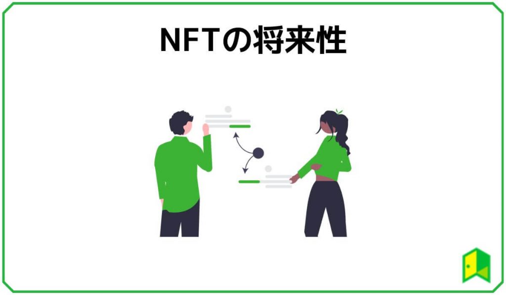NFTの将来性