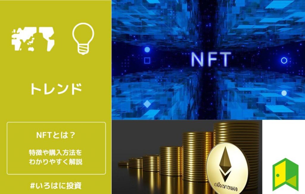 NFTとは?わかりやすく解説
