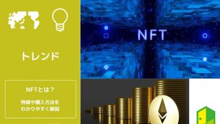 NFTとは？わかりやすく解説