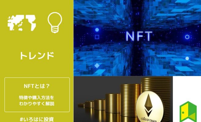 NFTとは？わかりやすく解説