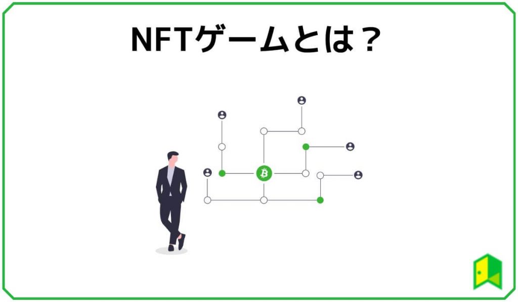 NFTゲームとは