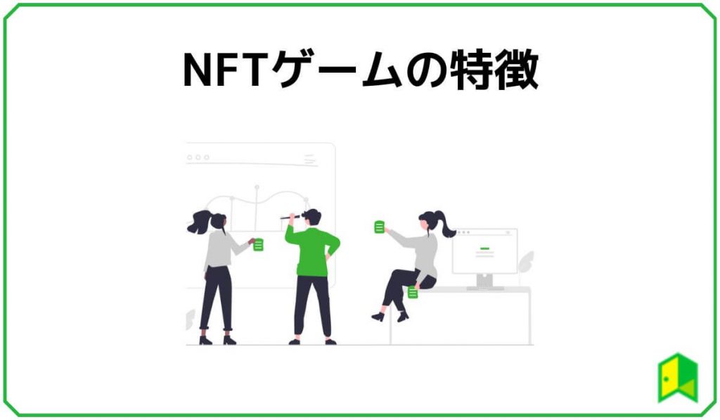NFTゲームの特徴