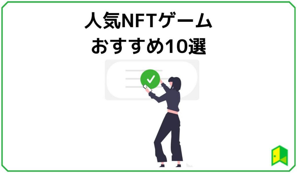 NFTゲーム人気おすすめ10選