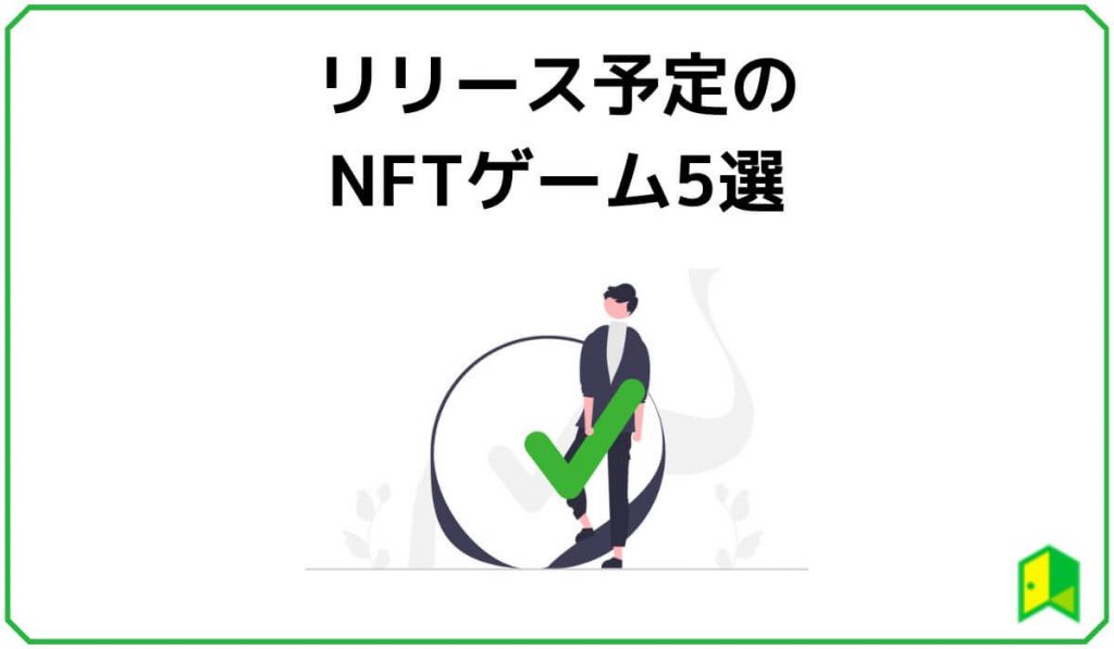 リリース予定のNFTゲーム