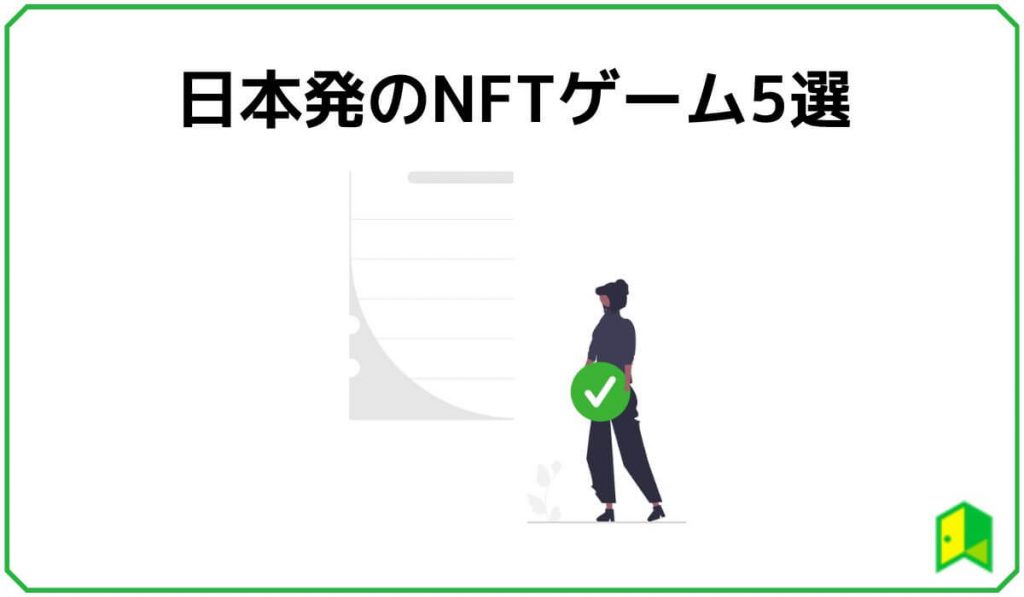 日本発のNFTゲーム
