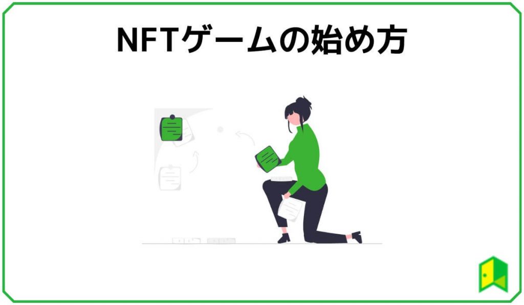NFTゲームの始め方