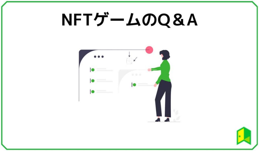 NFTゲームのよくある質問