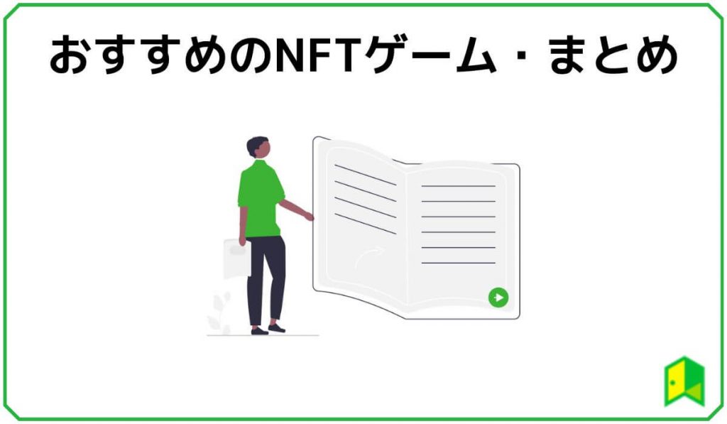 NFTゲームまとめ