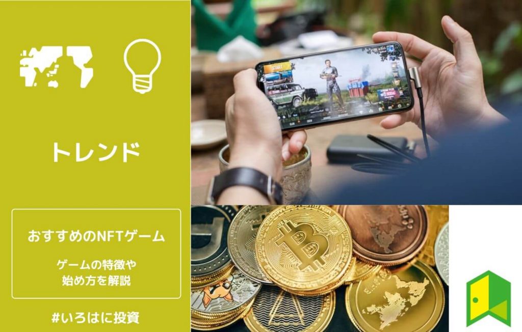 NFTゲームおすすめランキング