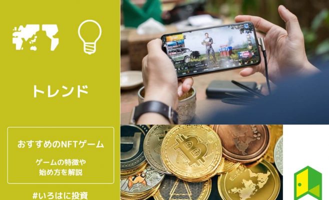 NFTゲームおすすめランキング