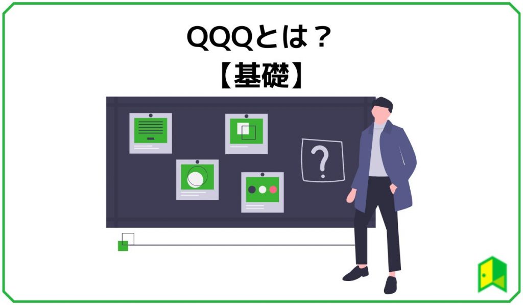 QQQとは？