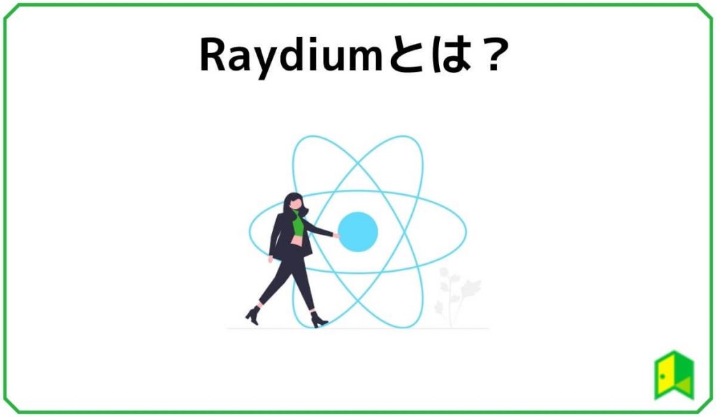 Raydiumとは