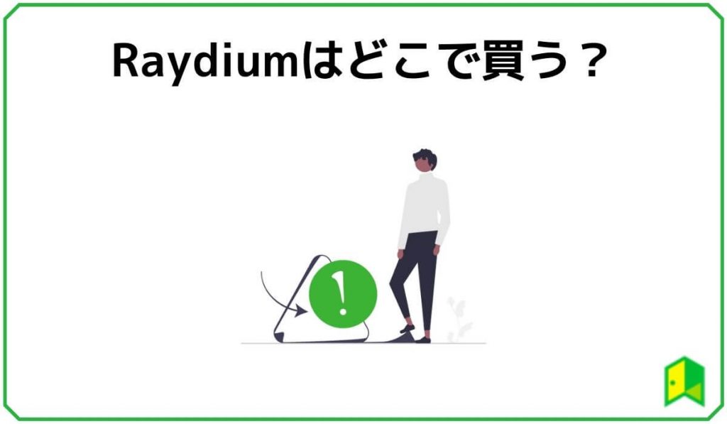 Raydiumはどこで買う？