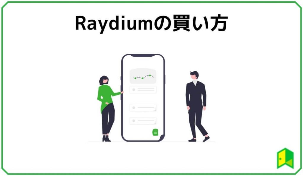 Raydiumの買い方
