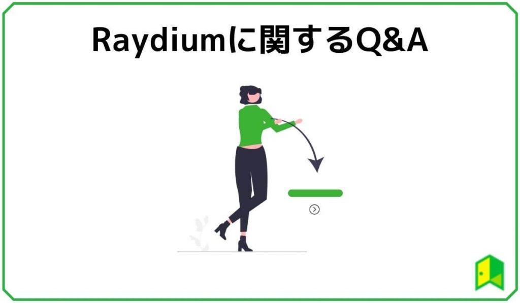 Raydiumに関するよくある質問