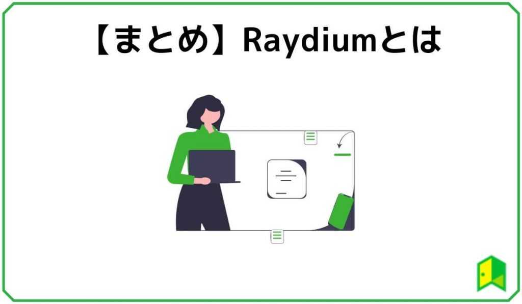 Raydiumまとめ