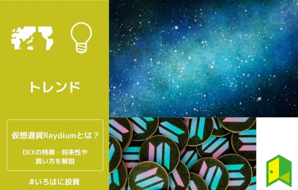 仮想通貨Raydiumとは
