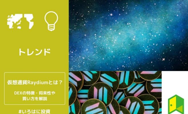 仮想通貨Raydiumとは