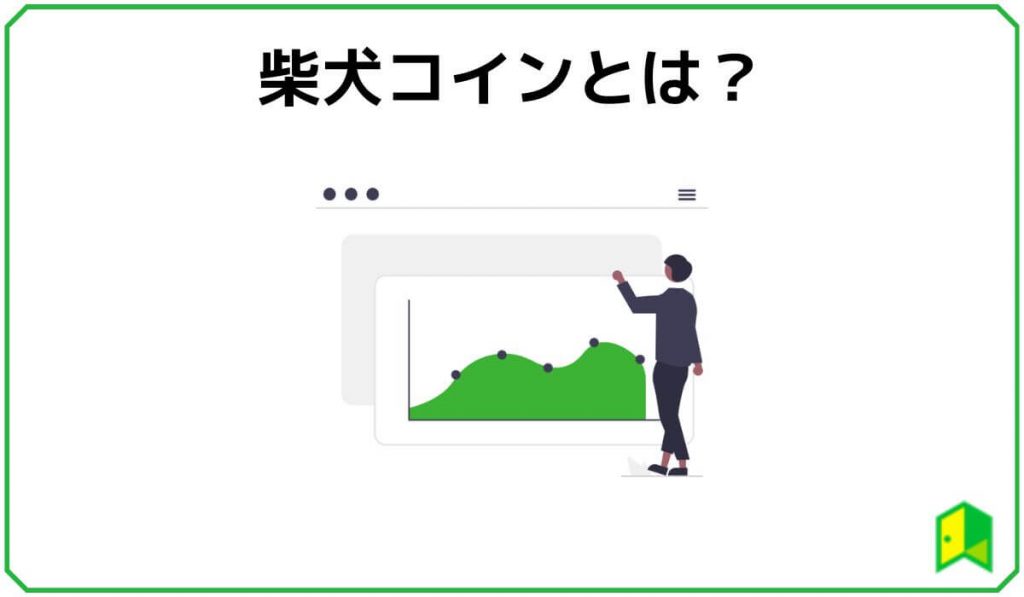 柴犬コインとは
