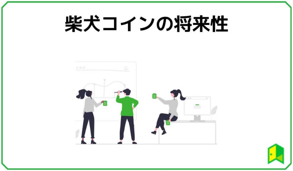 柴犬コインの将来性