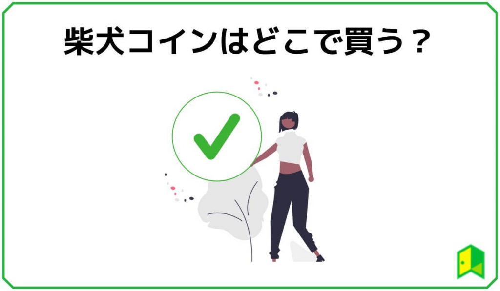 柴犬コインはどこで買う?