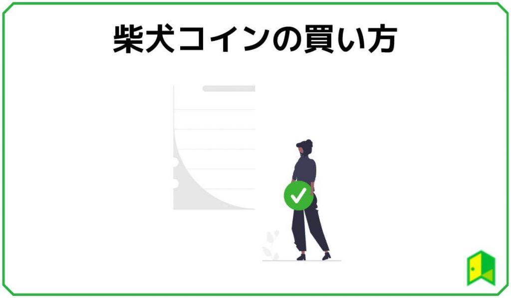 柴犬コインの買い方