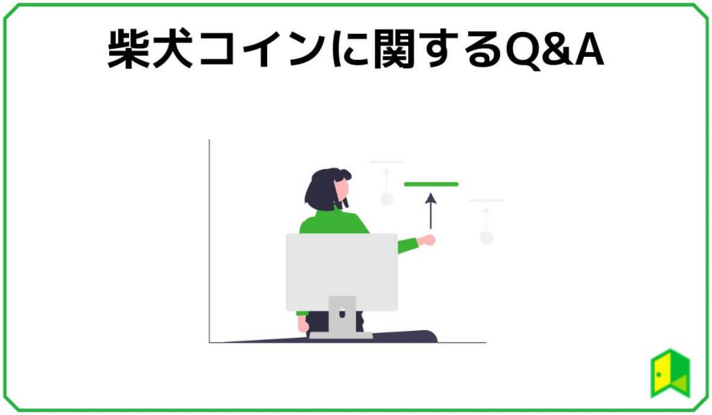 柴犬コインに関するよくある質問
