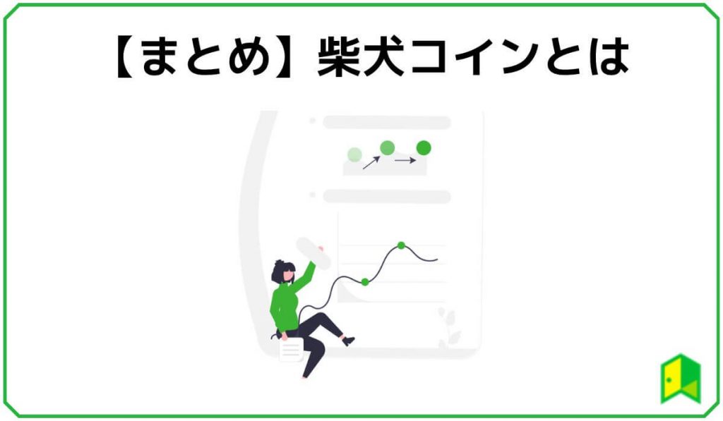柴犬コインまとめ