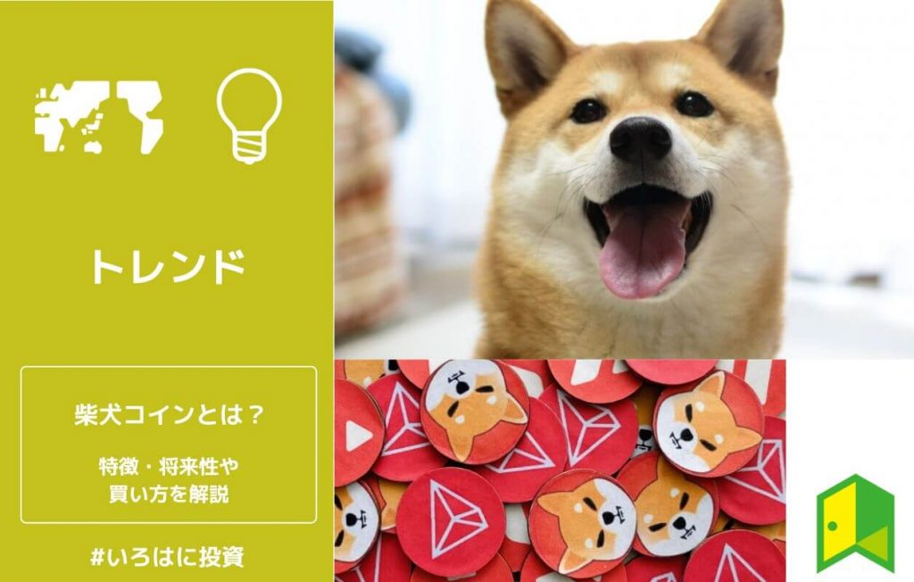 柴犬コイン（Shiba Inu/SHIB）とは？億り人を生んだ仮想通貨の将来性