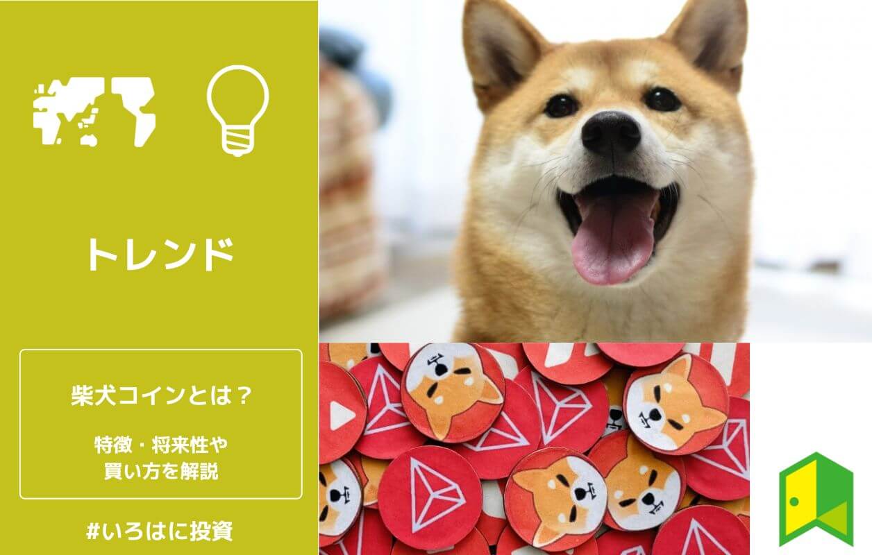 柴犬コイン Shiba Inu Shib とは 億り人を生んだ仮想通貨の将来性 今後の価格予想や買い方を徹底解説 いろはに投資