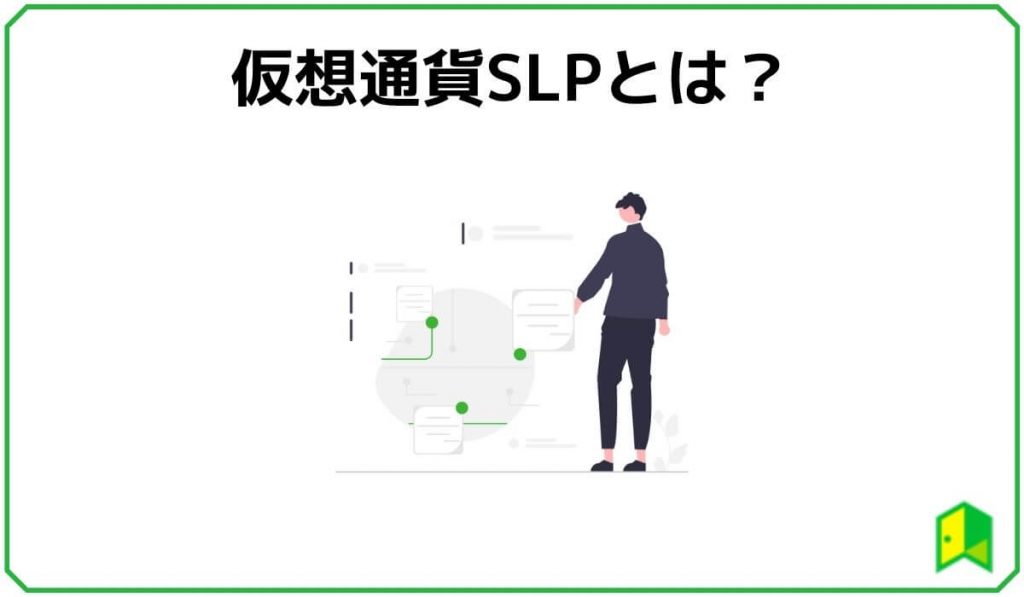 仮想通貨SLPの特徴