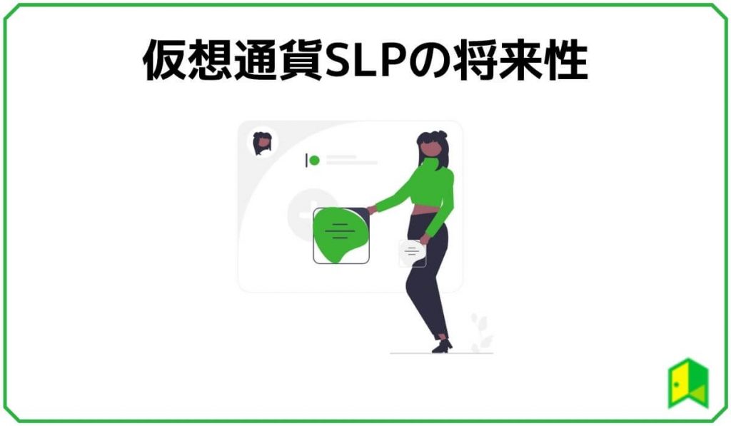 仮想通貨SLPの将来性