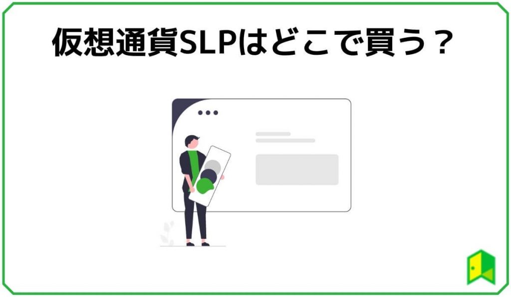 仮想通貨SLPはどこで買う？