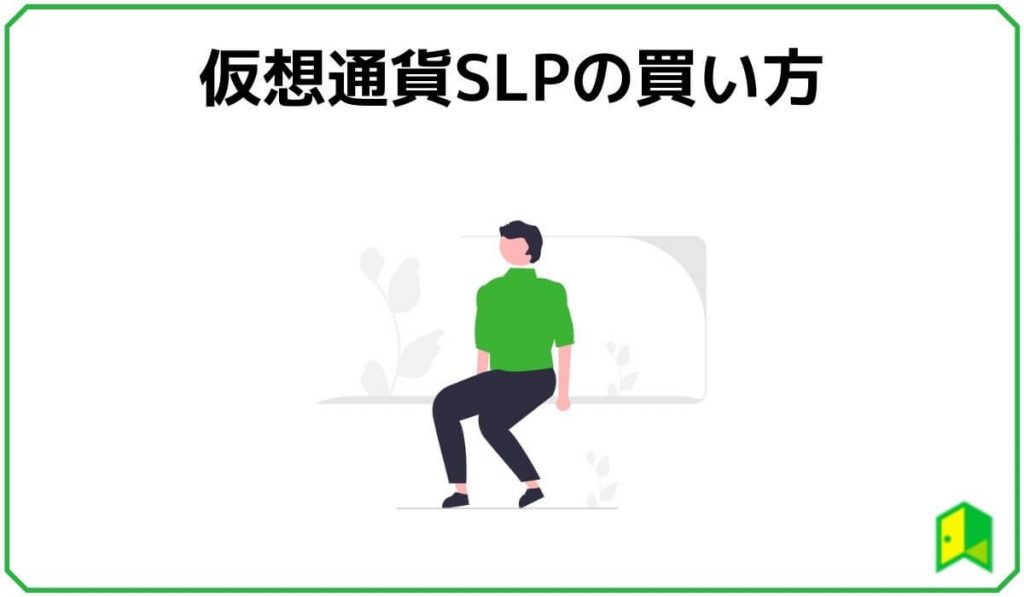 仮想通貨SLPの買い方