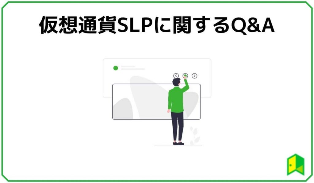 仮想通貨SLPに関するよくある質問