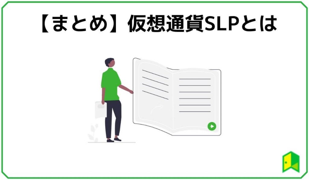 仮想通貨SLPまとめ