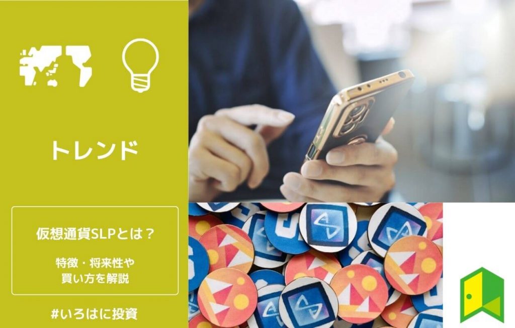 仮想通貨SLPとは?