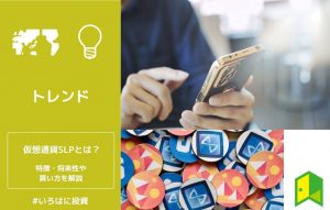 仮想通貨SLPとは？