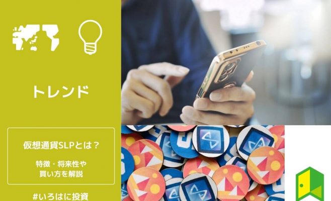 仮想通貨SLPとは？