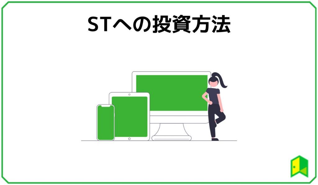 STO STへの投資方法