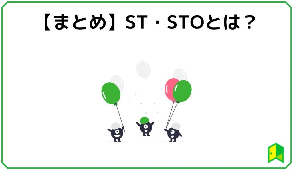 STO まとめ