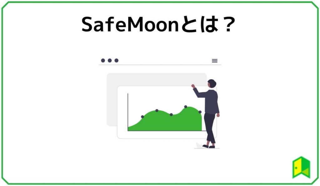 SafeMoonとは？